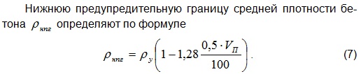 СТАТИСТИЧЕСКИЙ КОНТРОЛЬ ПРОЧНОСТИ И СРЕДНЕЙ ПЛОТНОСТИ ЯЧЕИСТЫХ БЕТОНОВ