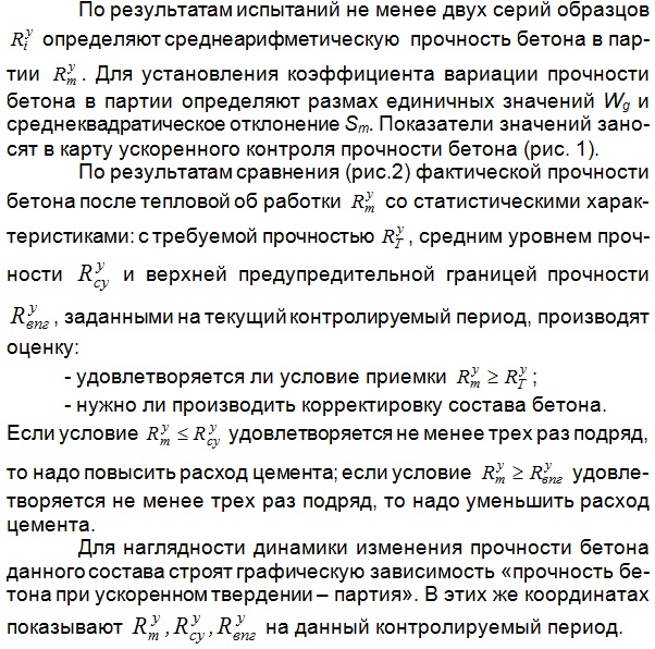 Статистический контроль прочности бетона Статистический контроль прочности бетона