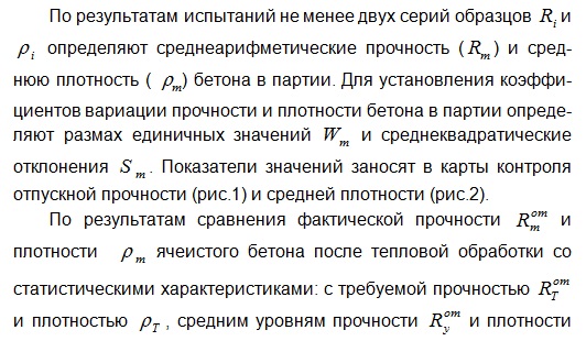 СТАТИСТИЧЕСКИЙ КОНТРОЛЬ ПРОЧНОСТИ И СРЕДНЕЙ ПЛОТНОСТИ ЯЧЕИСТЫХ БЕТОНОВ